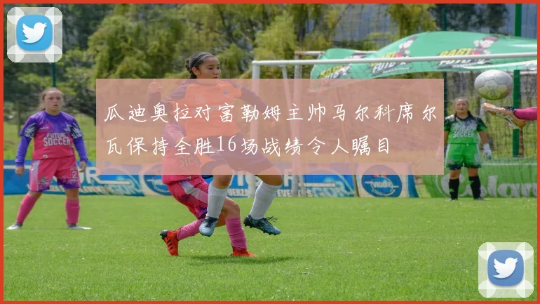 瓜迪奥拉对富勒姆主帅马尔科席尔瓦保持全胜16场战绩令人瞩目