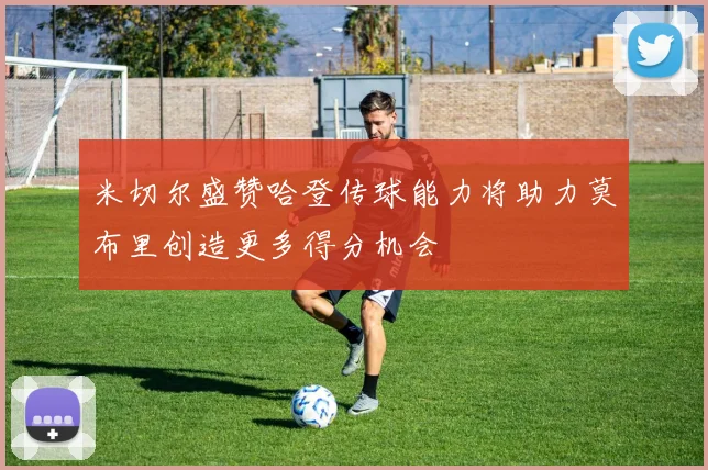 米切尔盛赞哈登传球能力将助力莫布里创造更多得分机会