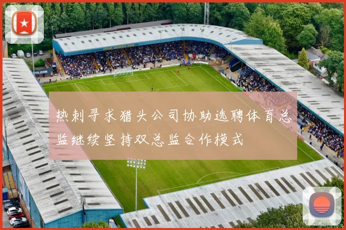 热刺寻求猎头公司协助选聘体育总监继续坚持双总监合作模式