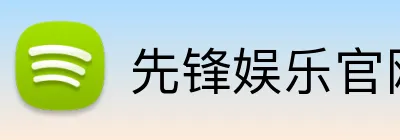 先锋娱乐官网 Logo